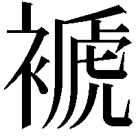 褫