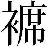 褯