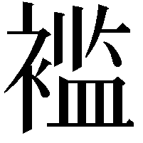 褴