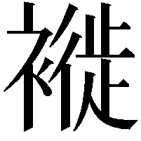 褷