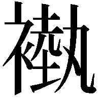 褹