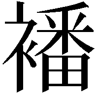 襎