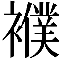 襥