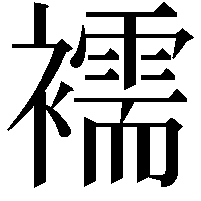 襦