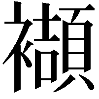 襭