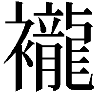 襱