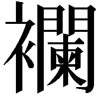 襴