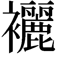 襹