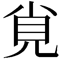 覍