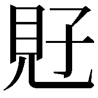 覎