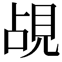 覘