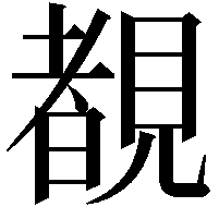 覩