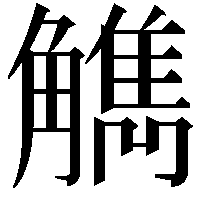 觹