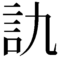 訅