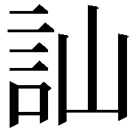 訕