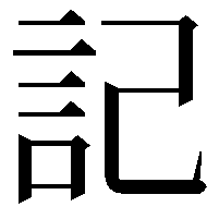 記