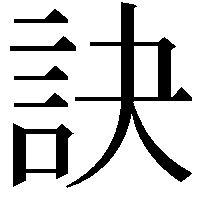 訣