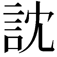 訦