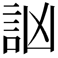 訩