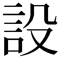 設