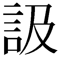 訯