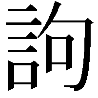 訽