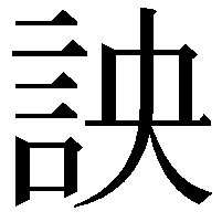 詇