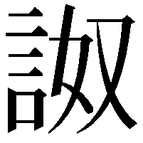 詉