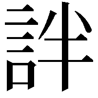 詊