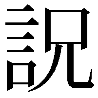 詋