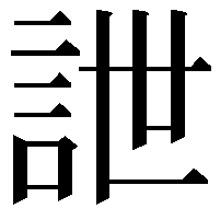 詍