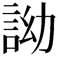 詏