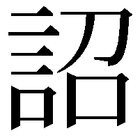 詔