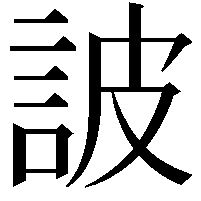 詖