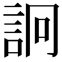 詗