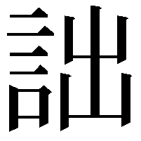 詘