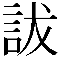 詙