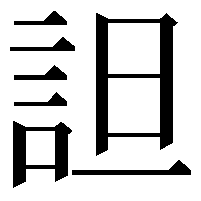 詚