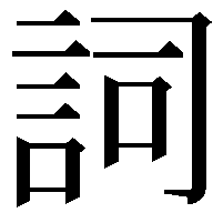 詞