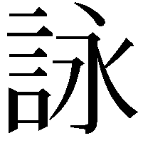 詠