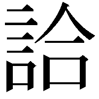 詥