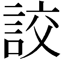 詨