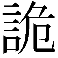 詭