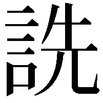 詵