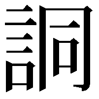 詷