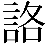 詻