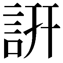 詽