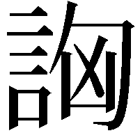 詾