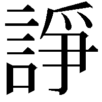 諍