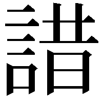 諎